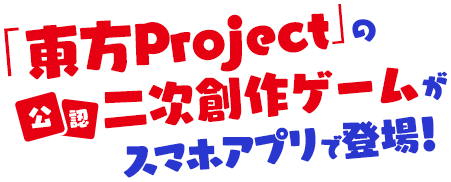 「東方Project」の公認二次創作ゲームがスマホアプリで登場!